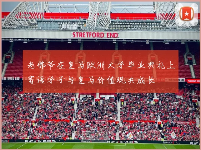 老佛爷在皇马欧洲大学毕业典礼上寄语学子与皇马价值观共成长