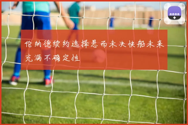 伦纳德续约选择悬而未决快船未来充满不确定性